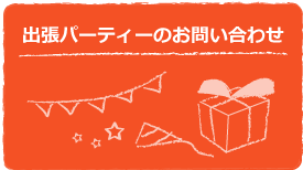 出張パーティーのお問い合わせ