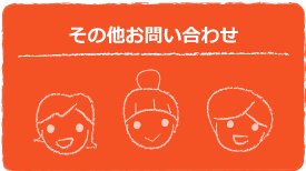 その他お問い合わせ